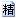 本贴被加为精华